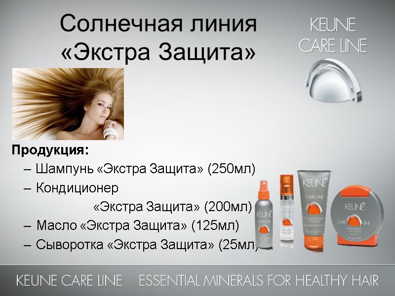 Солнечная линия  «Экстра Защита»     Продукция: Шампунь «Экстра Защита» (250мл)